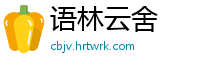 语林云舍